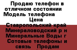 Продаю телефон,в отличном состоянии.  › Модель телефона ­ Lenovo A6010 › Цена ­ 6 500 - Ставропольский край, Минераловодский р-н, Минеральные Воды г. Сотовые телефоны и связь » Продам телефон   